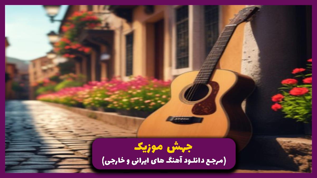 دانلود آهنگ هیچ جام نی از گاد پوری حصین اپیکور تی ام